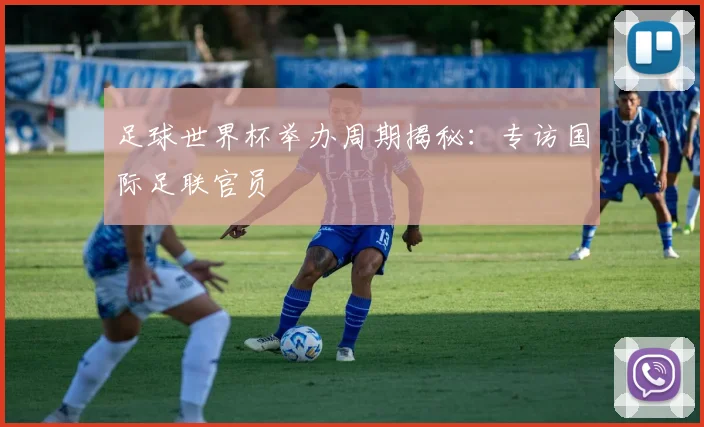 足球世界杯举办周期揭秘：专访国际足联官员