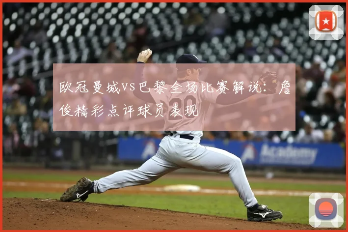 欧冠曼城vs巴黎全场比赛解说：詹俊精彩点评球员表现