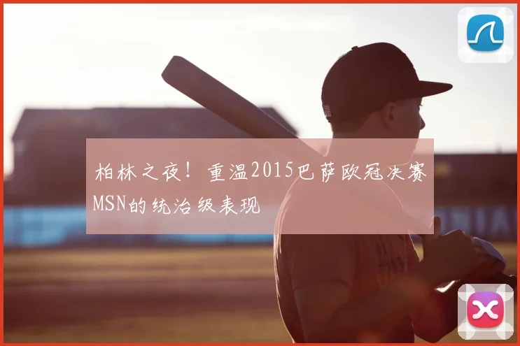 柏林之夜！重温2015巴萨欧冠决赛MSN的统治级表现