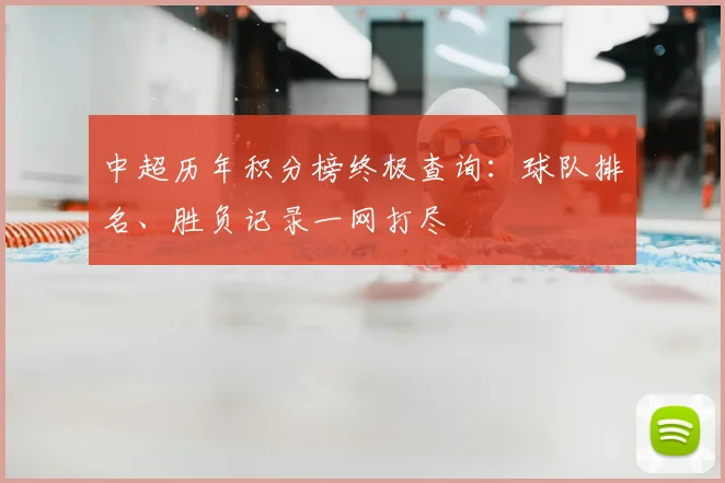 中超历年积分榜终极查询:球队排名、胜负记录一网打尽