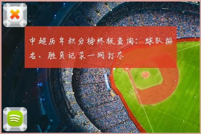 中超历年积分榜终极查询:球队排名、胜负记录一网打尽