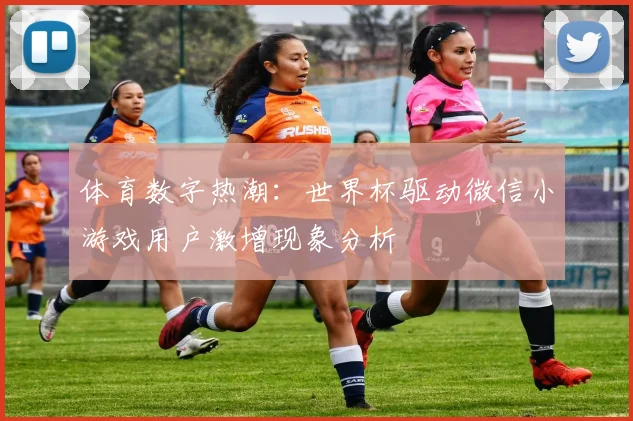 体育数字热潮：世界杯驱动微信小游戏用户激增现象分析