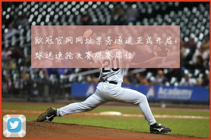 欧冠官网网址票务通道正式开启，球迷速抢决赛观赛席位