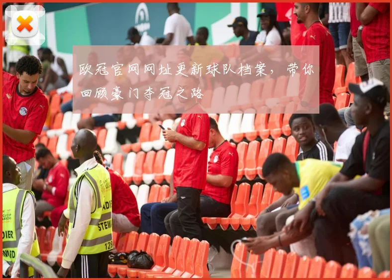 欧冠官网网址更新球队档案，带你回顾豪门夺冠之路