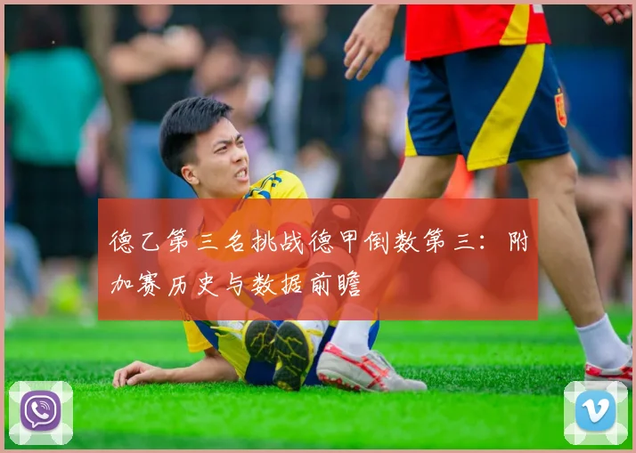 德乙第三名挑战德甲倒数第三:附加赛历史与数据前瞻
