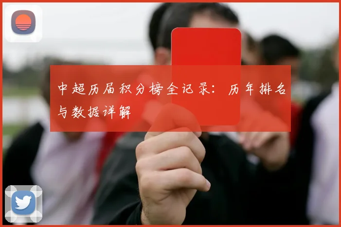 中超历届积分榜全记录:历年排名与数据详解