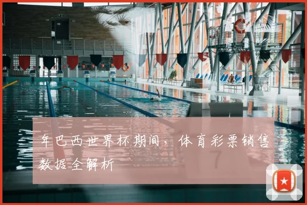 年巴西世界杯期间，体育彩票销售数据全解析