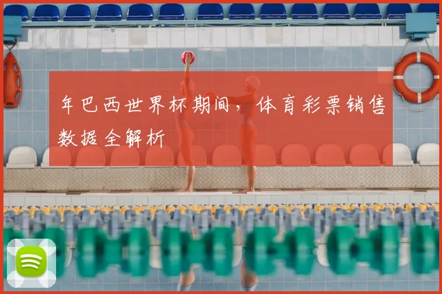 年巴西世界杯期间，体育彩票销售数据全解析