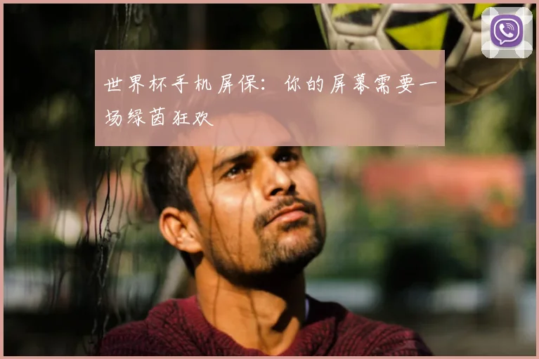 世界杯手机屏保：你的屏幕需要一场绿茵狂欢