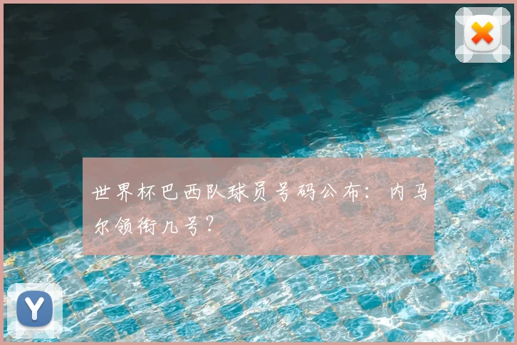 世界杯巴西队球员号码公布:内马尔领衔几号?