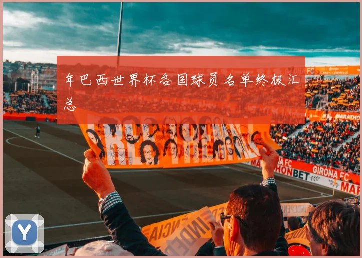 年巴西世界杯各国球员名单终极汇总