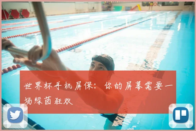 世界杯手机屏保：你的屏幕需要一场绿茵狂欢