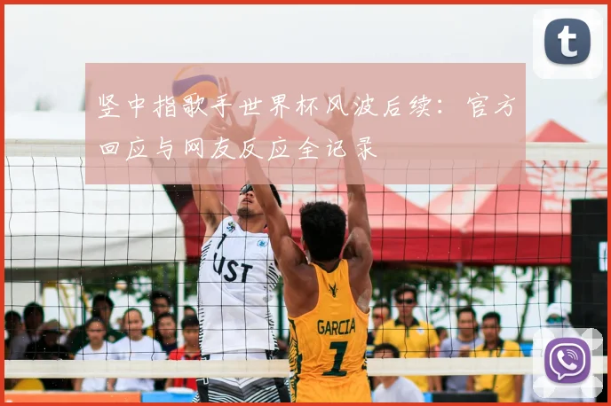 竖中指歌手世界杯风波后续:官方回应与网友反应全记录