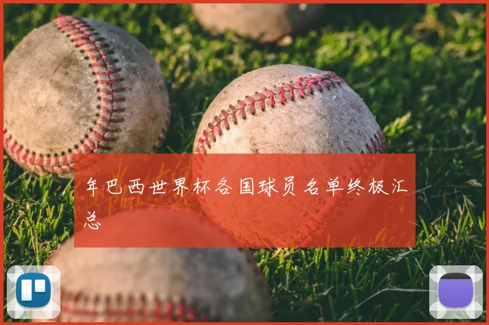 年巴西世界杯各国球员名单终极汇总